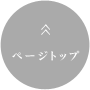ページトップ